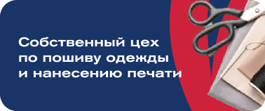 Собственный цех по пошиву одежды и нанесению печати